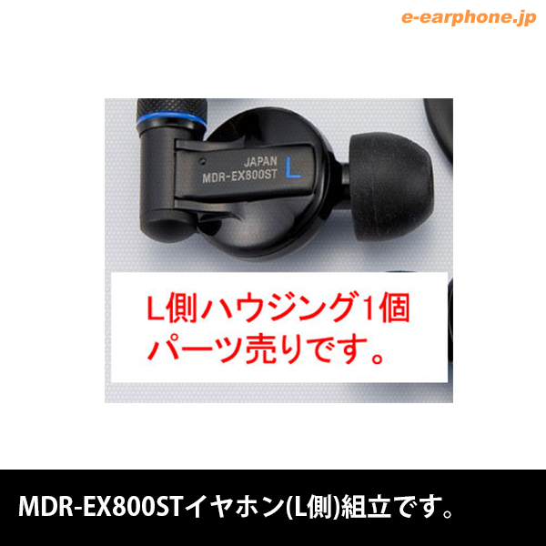SONY ソニー MDR-EX800ST片側本体のみ L側 / e☆イヤホン