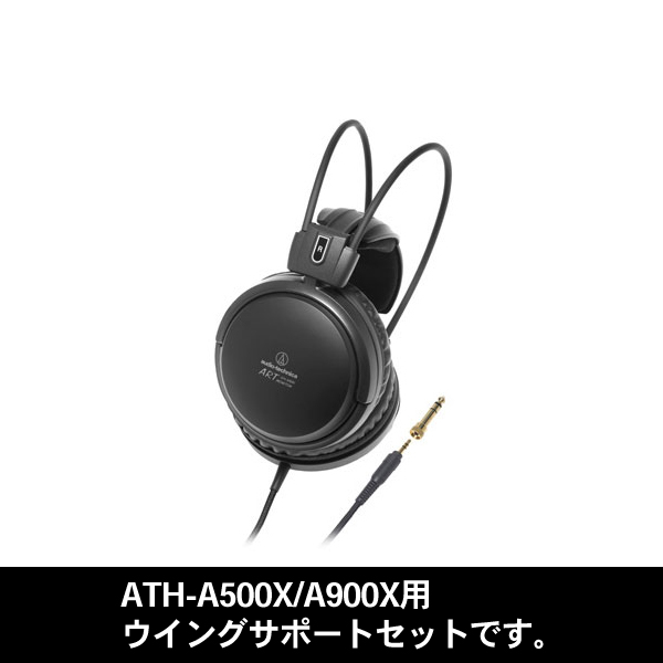 audio-technica オーディオテクニカ ATH-A500X/A900Xウイングサポートセット / e☆イヤホン