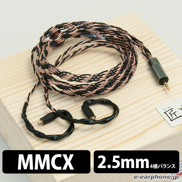 匠 TAKUMI MKII AK 2.5 balance【MMCX-2.5mm balance】 1.2m