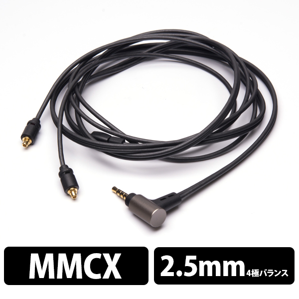 01シリーズ 2.5mm4極プラグ-MMCX(L/R)イヤホンケーブル ブラックライン【iect_01_bl2m_b】 1.2m / ブラック