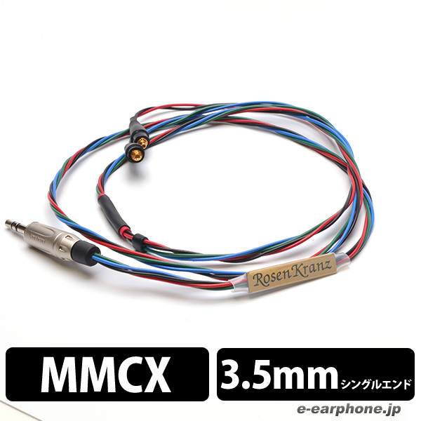 Rosenkranz ローゼンクランツ HP-RbBg MMCX to 3.5mm single cable / e 