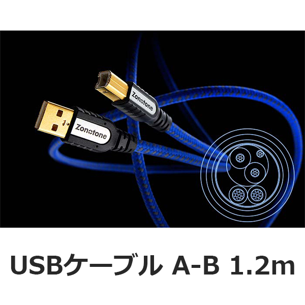 Zonotone USBケーブル（Grandio USB-2.0）セット売り-