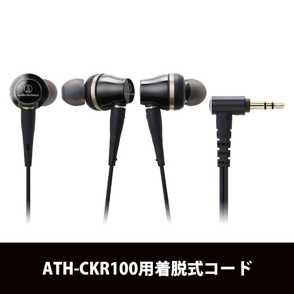 ATH-CKR100 - イヤフォン