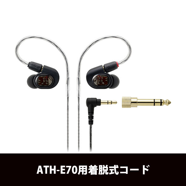 audio-technica オーディオテクニカ ATH-E70用着脱コード / e☆イヤホン