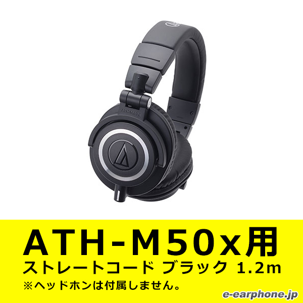 audio-technica オーディオテクニカ ATH-M50x用ストレートコード