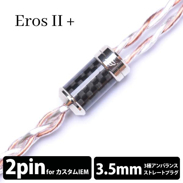 EFFECT AUDIO エフェクトオーディオ ErosⅡ+/4wire（2Pin to 3.5mm