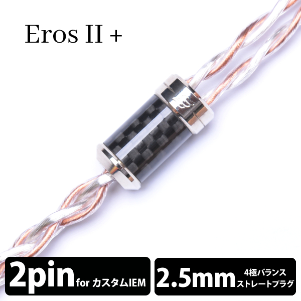 EFFECT AUDIO エフェクトオーディオ ErosⅡ+/4wire（2Pin to 2.5mm