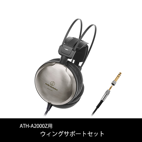 audio-technica オーディオテクニカ ATH-A2000Zウィングサポートセット / e☆イヤホン