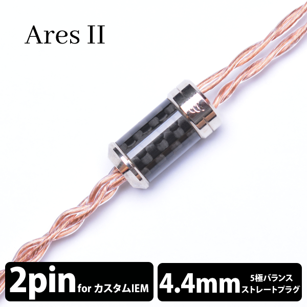EFFECT AUDIO エフェクトオーディオ AresⅡ/4wire（2Pin to 4.4mm
