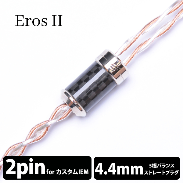 直売割【限定値下げ!!】EFFECT AUDIO ErosII 2PIN 4.4mm イヤホン