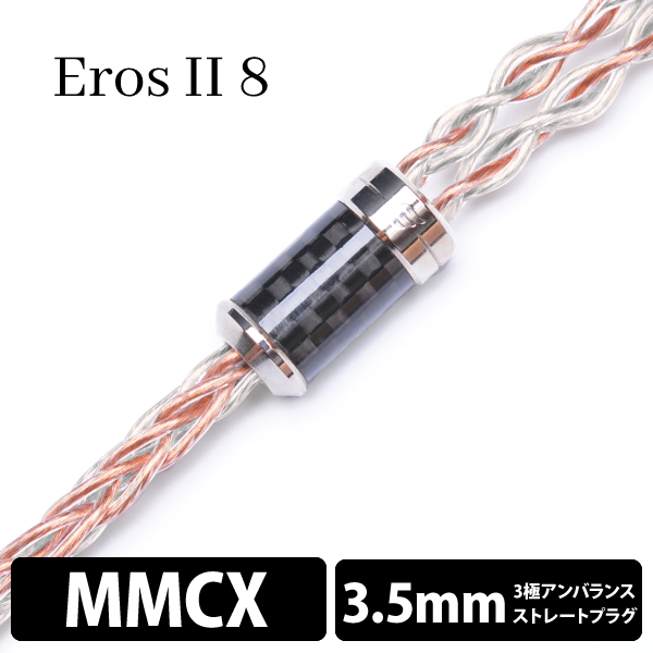 【専用】Eros Hybrid8wired mmcx 2.5mm