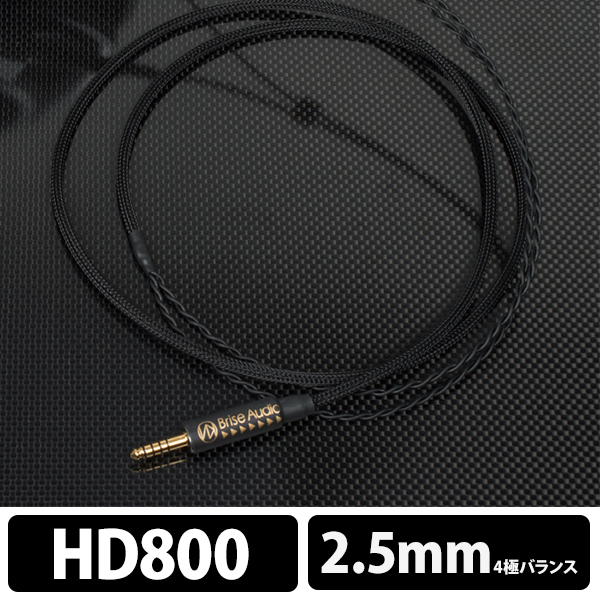 Brise Audio ブリスオーディオ STD001HP Ref. [HD800S(HD800)-4極2.5mm] 1.3m / e☆イヤホン