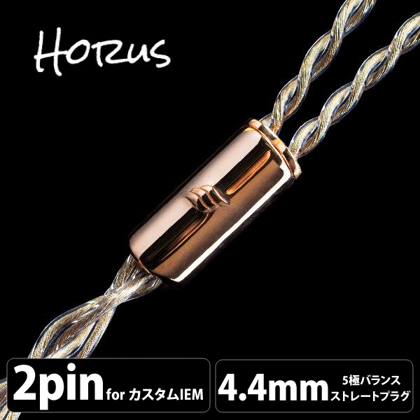 EFFECT AUDIO エフェクトオーディオ Horus/4wire（2Pin to 4.4mm