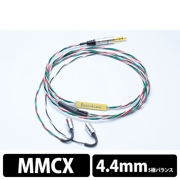 ローゼンクランツ HP-Rainbow MMCX 4.4mm5極バランス | www.mairie