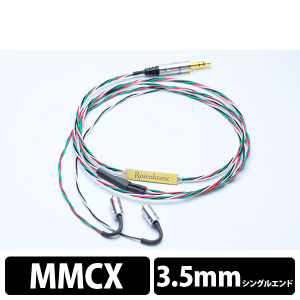 在庫あ在庫 Rosenkranz ローゼンクランツ HP-K's blood MMCX-4.4mm5極