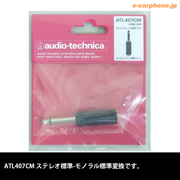 Audio Technica オーディオテクニカ Atl407cm ステレオ標準 モノラル標準変換 E イヤホン