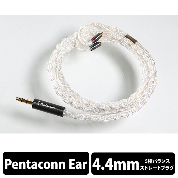 日本ディックス ニッポンディックス Pentaconn ear - 4.4mm5極 純銀8芯 