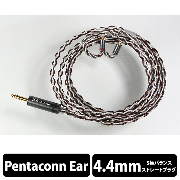 日本ディックス 純銀ケーブル Pentaconn Ear-4.4mm