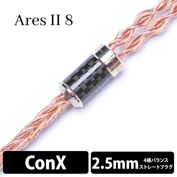 EFFECT AUDIO エフェクトオーディオ AresⅡ/8wire(ConX to 2.5mm Balanced) / e☆イヤホン