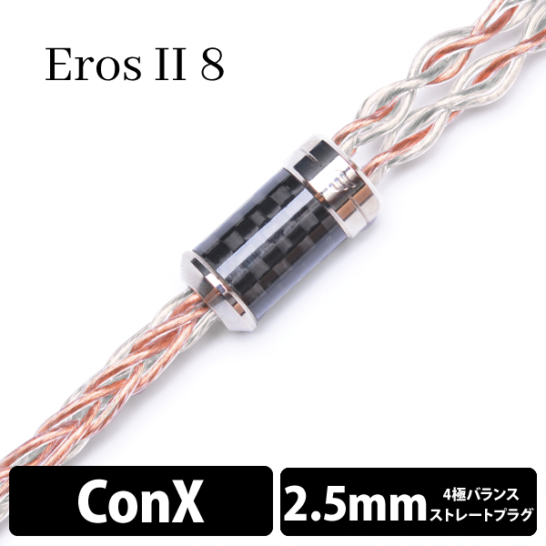 EFFECT AUDIO エフェクトオーディオ ErosⅡ/8wire(ConX to 2.5mm