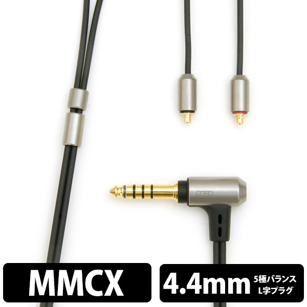 onso 06シリーズ 4.4(5極)MMCX(L/R, 2021 model)