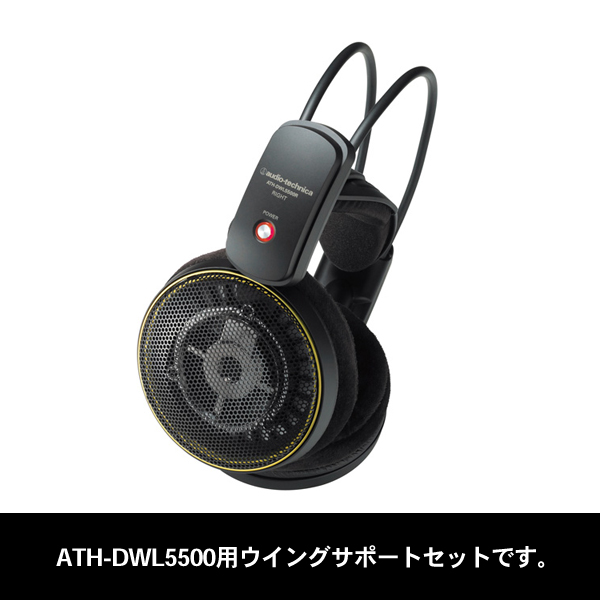 audio-technica ATH-DWL5500ウイングサポートセット