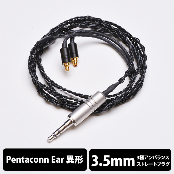 eイヤホン・ラボ Obsidian Pentaconn ear-3.5mm(イヤループ仕様) 120cm-