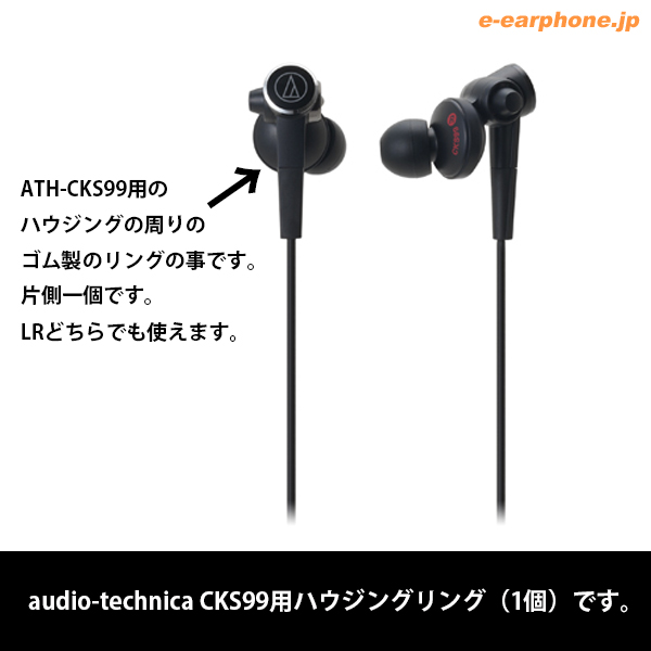 audio-technica オーディオテクニカ CKS99用ハウジングリング 1個 / e