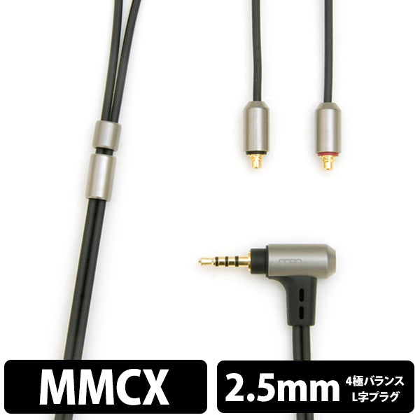 【アウトレット】06シリーズ 2.5(4極)-MMCX(L/R, 2021 model)【iect_06_bl2mr_120】