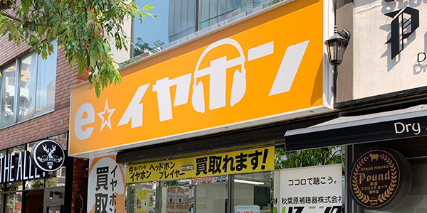 イヤホン ヘッドホン専門店 E イヤホン