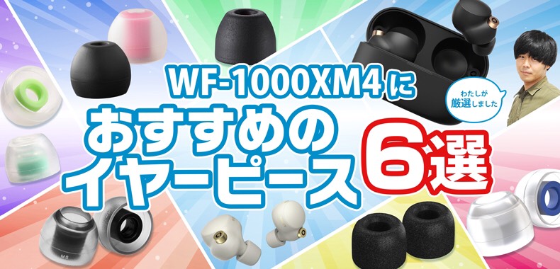 SONY WF-1000XM4 におすすめのイヤーピース6選｜専門店スタッフが厳選 | e☆イヤホンの特集ページ