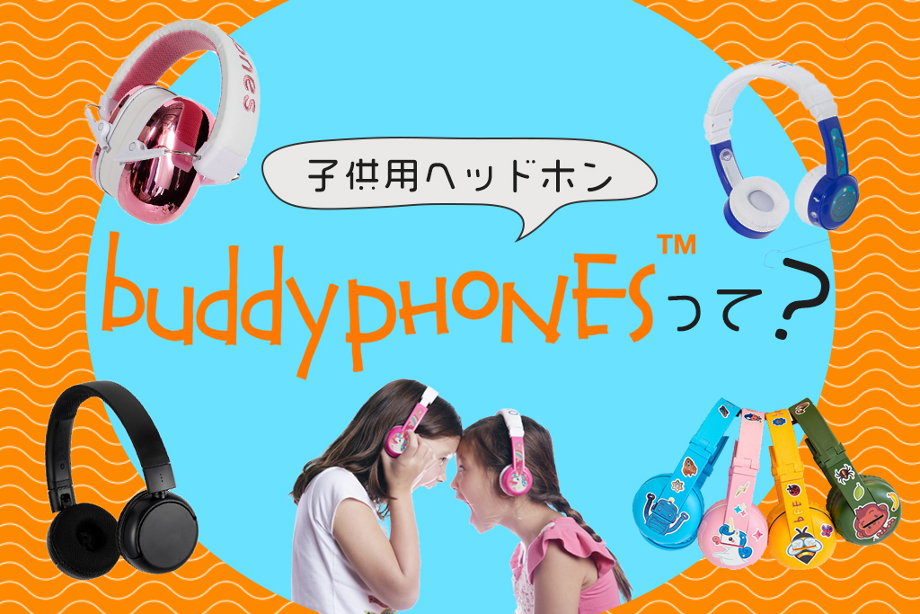 子供用ヘッドホン”Buddyphones”って？ | e☆イヤホンの特集ページ