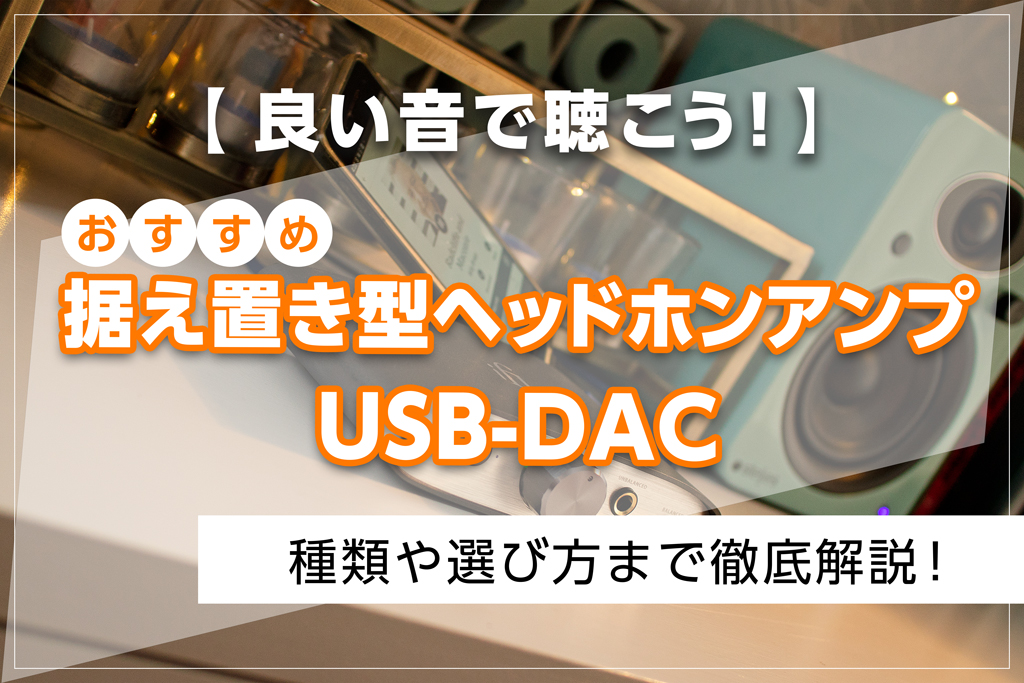 usb ヘッドフォンアンプ 人気 据え置き