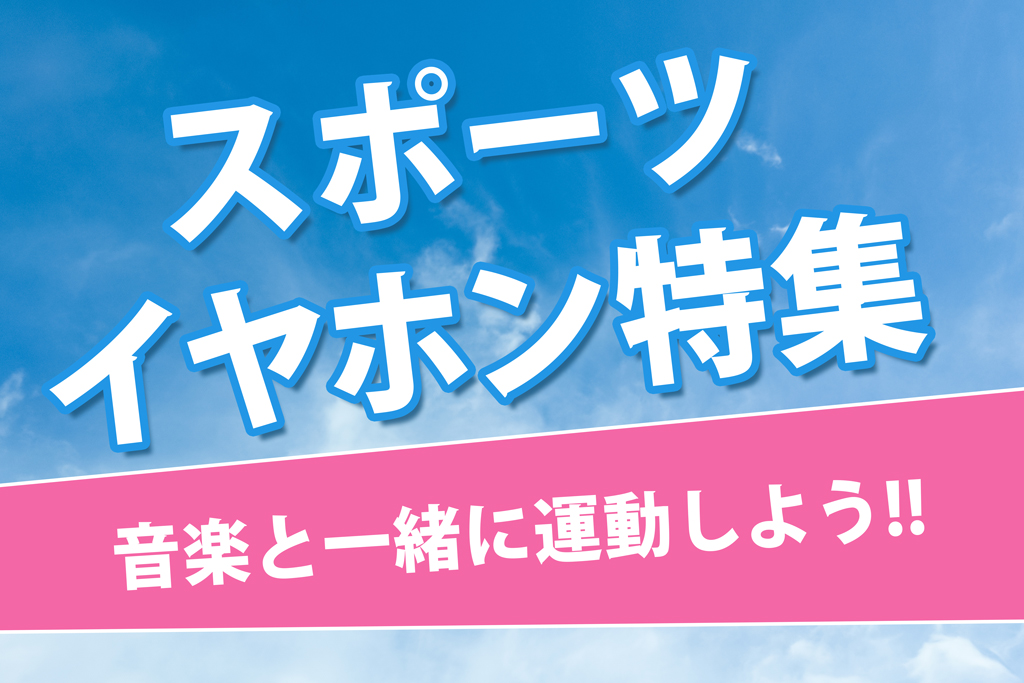 2024年4月最新】ランニング・スポーツにおすすめのワイヤレスイヤホン