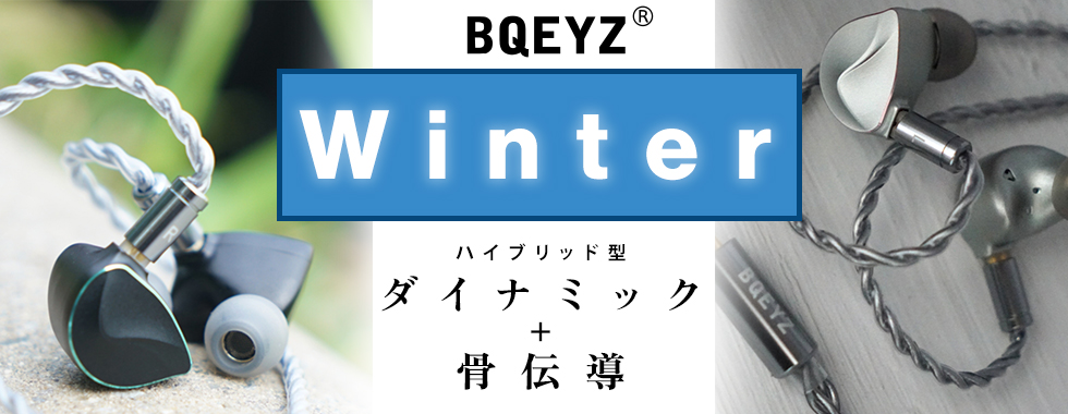 BQEYZ ビーキューアイズ Winter ブラック (3.5mmプラグ) / e☆イヤホン