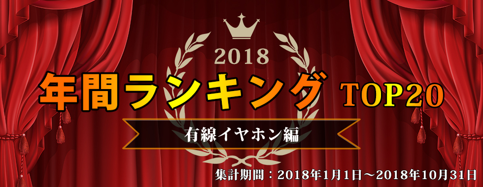 2018年の年間ランキング 有線イヤホン編