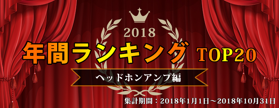 2018年の年間ランキング ヘッドホンアンプ編