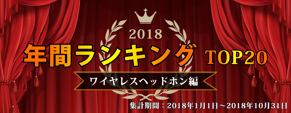 2018 ワイヤレスヘッドホン ランキング eイヤホン