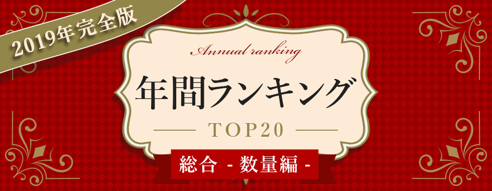 2019年間ランキング