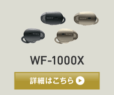 ワイヤレスノイズキャンセリングステレオヘッドセット WF-1000X