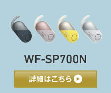 ワイヤレスノイズキャンセリングステレオヘッドセット WF-SP700N