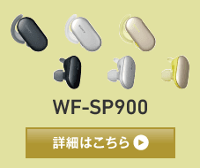 ワイヤレスステレオヘッドセット WF-SP900