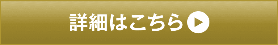 詳細はこちら