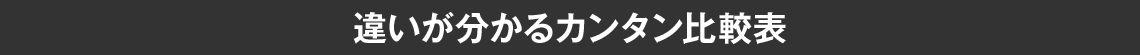 違いが分かるカンタン比較表