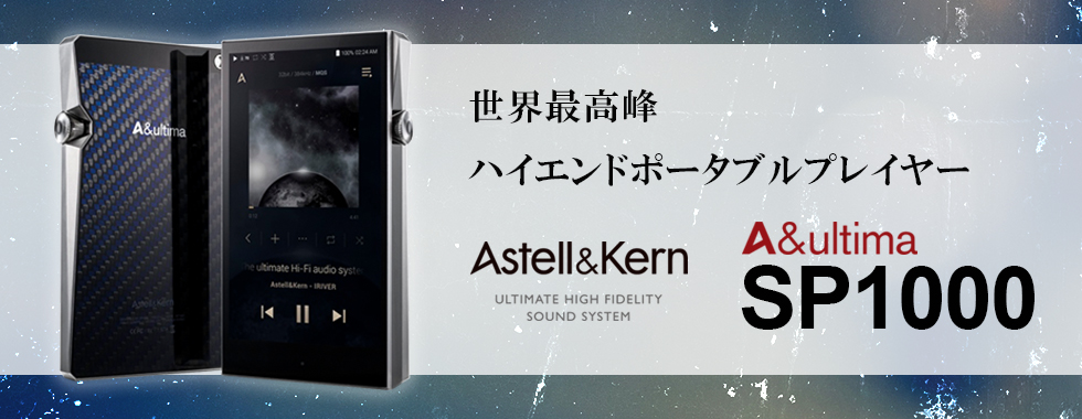 Astell&Kern SP1000 SS +AMP Onyx Blackセット