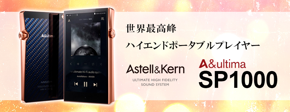 Astell&Kern アステルアンドケルン A&ultima SP1000 Copper / e☆イヤホン